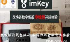 数字银行钱包编码：如何你的金融交易体验