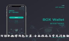 如何领取数字钱包会员：全面指南与常见问题解