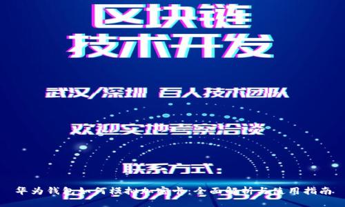 华为钱包如何模拟加密卡：全面解析与使用指南