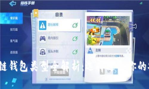 2023年区块链钱包类型全解析：选择适合你的安全存储方案