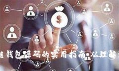区块链钱包源码的实用指南：从理解到应用