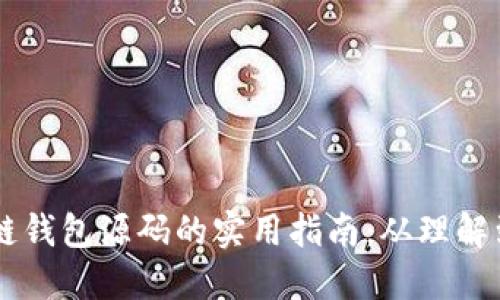 区块链钱包源码的实用指南:从理解到应用
