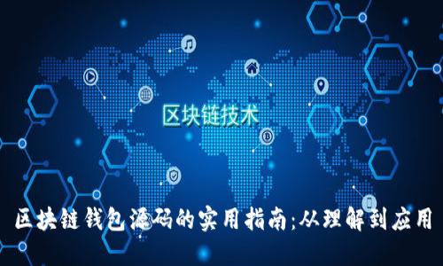 区块链钱包源码的实用指南:从理解到应用
