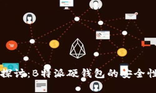 深入探讨：B特派硬钱包的安全性分析