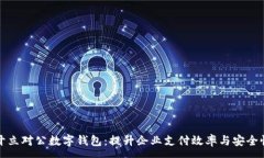 :开立对公数字钱包：提升企业支付效率与安全性