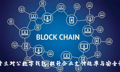 :
开立对公数字钱包：提升企业支付效率与安全性
