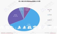 探索区块链银行钱包：未来数字资产管理的新解