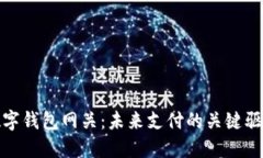 数字钱包网关：未来支付的关键驱动