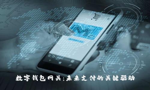数字钱包网关：未来支付的关键驱动