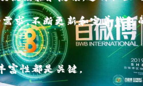 biaoit/biaoit
Atoken与B特派：深度解析与比较

/guanjianci
Atoken,B特派,数字货币钱包,区块链应用/guanjianci

在数字经济迅速发展的今天，数字货币和区块链技术逐渐成为人们关注的焦点。对于大量用户而言，选择一个合适的钱包至关重要。在众多数字货币钱包中，Atoken和B特派是两个备受欢迎的选择。本文将对这两个钱包进行深入分析与比较，帮助读者更好地理解各自的优缺点，选择最适合自己的数字货币钱包。

一、Atoken简介
Atoken是一款基于区块链技术的数字货币钱包。它不仅支持多种主流数字货币的存储、管理和交易，还具备去中心化的特点，确保用户的资产安全。Atoken的操作界面简洁直观，适合各种层次的用户，在加密货币领域内积累了相当的用户基础。

二、B特派简介
B特派是另一款备受好评的数字货币钱包，主要以其卓越的安全性和便捷性而著称。B特派致力于为用户提供一个安全、便利的数字资产管理平台，支持市面上多种数字货币的存储和转账。该钱包同样开源，用户可以通过审计代码来提升对安全性的信任。

三、Atoken与B特派的功能比较
在功能上，Atoken与B特派都有各自的特点。Atoken支持更多种类的数字货币，这一点对于需要管理多种资产的用户来说非常重要。此外，Atoken还提供了内置交易所功能，用户可以在平台上直接进行交易，省去转移到其他平台进行交易的麻烦。

B特派则在用户体验上有更好的表现，它的界面设计清晰明了，用户无论是新手还是有经验的交易者都能轻松上手。同时，B特派在安全性上也提供了多重保护措施，包括多重签名和硬件钱包支持等，确保用户的资产安全无虞。

四、Atoken与B特派的安全性分析
安全性是选择数字货币钱包时最重要的因素之一。Atoken采用了一系列的安全措施，包括数据加密、私钥保管和身份验证等，能有效保护用户的资产安全。然而，由于其集中化特征，仍然有被攻击的风险。

B特派则采取了更为严格的安全策略，例如分布式存储和多重签名，这可以大幅降低攻击者通过单一途径进入账户的可能性。此外，B特派还定期进行安全审计，确保用户的资产安全。

五、用户体验与社区支持
Atoken凭借其的用户界面，获得了不少用户的青睐。它的社区也在逐渐壮大，用户可以在各大论坛上讨论、交流使用心得，为提高钱包的功能和用户体验提供了良好的反馈机制。

B特派在用户支持方面也做得相当出色。其社区积极参与，不定期举办活动以增强用户黏性。此外，B特派的客服反馈速度快，用户在使用过程中遇到问题可以得到及时解决，这为用户提供了良好的体验。

六、可能的相关问题

1. Atoken与B特派哪个更安全？
安全性是用户选择数字货币钱包时最关注的方面之一。Atoken和B特派在安全性方面均采取了不同的策略。Atoken采用了加密技术来保护用户数据，同时拥有多重安全功能。然而，它的集中化特征使得其安全性相对较低。若攻击者能够入侵其服务器，用户的资产可能面临危机。

相较之下，B特派采取了更为严密的分布式模型，更加稳妥。用户的私钥不会存储在中心服务器上，而是存在于用户的本地设备中，使得攻击者难以获取。此外，B特派支持多重签名功能，进一步增强了账户的安全性。这意味着即便一方的私钥泄露，仍需其他证明才能访问账户。

总的而言，如果从安全模型的角度考虑，B特派显然在设计上更为优秀，适合安全性要求较高的用户选择。而Atoken在安全性方面虽然也有保障，但在集中化的环境下使用时，用户需格外小心。

2. 用户体验哪个更好？
Atoken与B特派各有其用户体验的优缺点。Atoken的界面设计，新手用户可以轻易上手使用。但是，由于其功能较为丰富，对于功能需求不高的用户可能会饱受信息过载的困扰。

B特派相较之下，在用户体验方面做得更为细致。它的界面设计直观，且功能设置合理，用户可以迅速找到所需的操作。此外，B特派还提供了互动式帮助与智能客服系统，能为用户提供及时的支持，显著提升用户体验。

如果你是新手用户，Atoken可能会更加适合，但如果你追求精细化的用户体验，B特派将更适合你。

3. 哪个钱包支持的数字货币更多？
在数字货币支持方面，Atoken显然占据了一定的优势。它支持的资产种类众多，涵盖了比特币、以太坊、莱特币等主流加密货币，同时还支持大量的小众币种。因此，对于希望一站式管理多种资产的用户来说，Atoken无疑是更好的选择。

而B特派则对数字货币的支持相对较少，尽管其仍能支持主流数字货币，但一旦用户的需求超出其支持范围，提供的方便性与操作性就会受到制约。因此，对于单一货币的操作用户，B特派是一个不错的选择；但对于希望管理多个资产的用户，Atoken会更具优势。

4. 哪个钱包的社区支持更强？
社区支持对于数字货币钱包的生态非常重要。Atoken凭借其在用户群体中的影响力，逐渐积累了活跃的用户社区，用户可以在不同的平台上交流经验和反馈。这种社区的参与，使得Atoken在功能与用户体验上不断提升。

B特派同样有着良好的社区支持，其用户群不断壮大，社区内组织了多种互动活动。B特派的开发团队也非常重视用户的反馈，定期响应用户的需求，不断更新和完善钱包的功能。

尽管两个钱包都有良好的社区支持，但Atoken的用户基础更大，其影响力更为显著，因此在信息传播和多元化反馈上相对更为强大。

综上所述，Atoken与B特派各有优劣，用户可以根据自身的需求与偏好，做出最适合自己的选择。无论选择哪一种钱包，安全、操作便捷和功能丰富性都是关键。