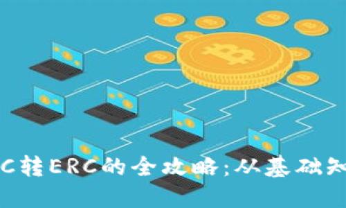 比特派钱包TRC转ERC的全攻略：从基础知识到操作流程