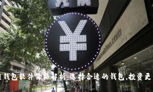 区块链钱包软件价格解析：选择合适的钱包，投资更有保障