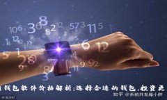 区块链钱包软件价格解析：选择合适的钱包，投