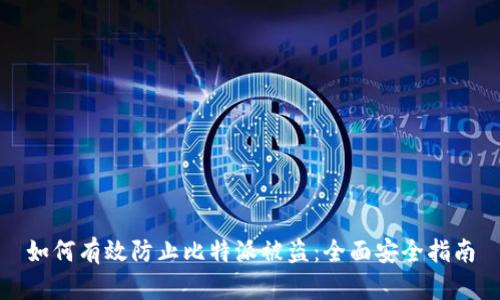 如何有效防止比特派被盗：全面安全指南