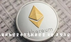 全面解析加密货币钱包技术方案：优势、类型与