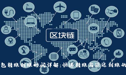bk钱包转账到账时间详解：快速转账与延迟到账的真相