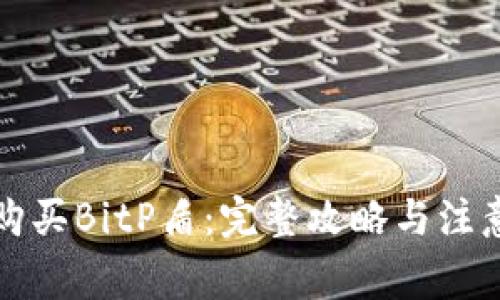 如何购买BitP盾：完整攻略与注意事项
