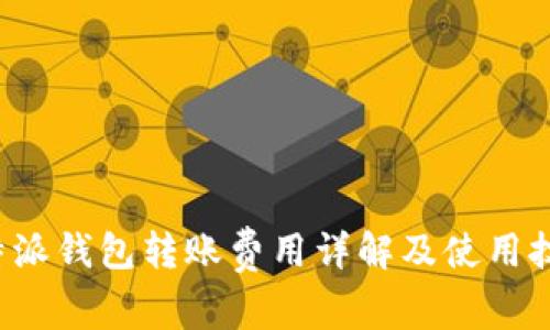 b特派钱包转账费用详解及使用技巧