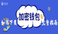 如何下载BitKeep钱包：完整指南