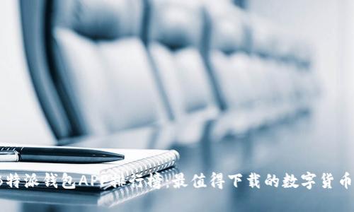 2023年B特派钱包APP排行榜：最值得下载的数字货币钱包推荐
