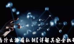 比特派钱包为什么没有私钥？详解其安全机制与