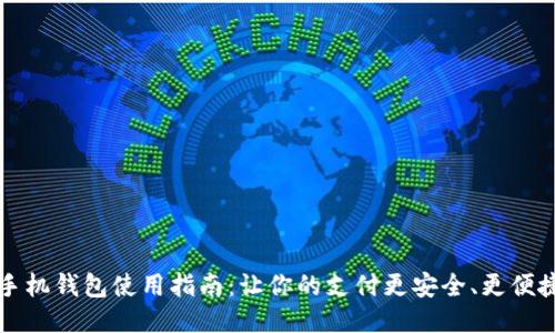 手机钱包使用指南：让你的支付更安全、更便捷