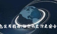 手机钱包使用指南：让你的支付更安全、更便捷