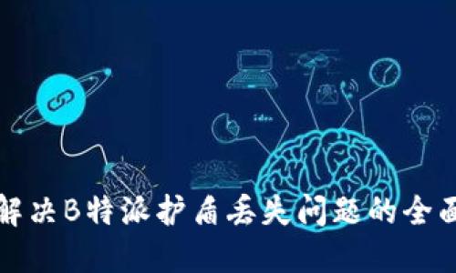 如何解决B特派护盾丢失问题的全面指南