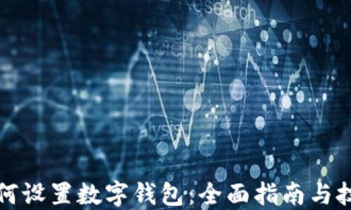 
如何设置数字钱包：全面指南与技巧