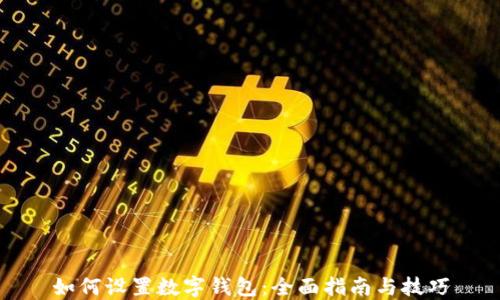 
如何设置数字钱包：全面指南与技巧