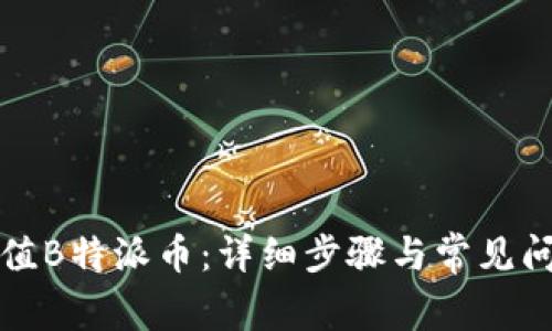 如何充值B特派币：详细步骤与常见问题解答