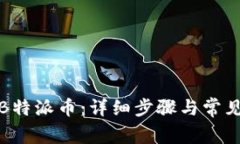 如何充值B特派币：详细步骤与常见问题解答