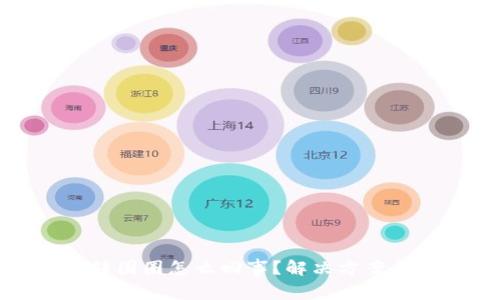 : 比特派一直转圈圈怎么回事？解决方案与常见问题解析