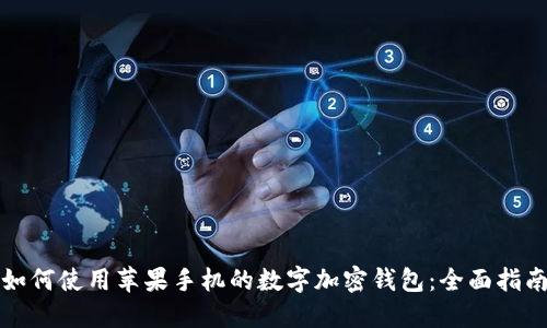 如何使用苹果手机的数字加密钱包：全面指南