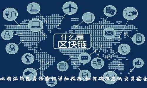 比特派钱包身份验证详细指南：如何确保您的交易安全