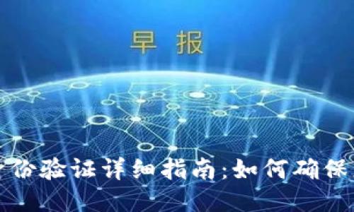 比特派钱包身份验证详细指南：如何确保您的交易安全
