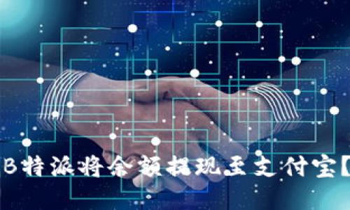 如何通过B特派将余额提现至支付宝？详细指南