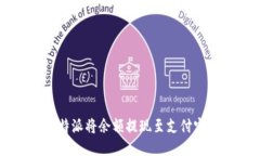 如何通过B特派将余额提现至支付宝？详细指南