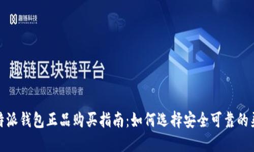 比特派钱包正品购买指南：如何选择安全可靠的渠道