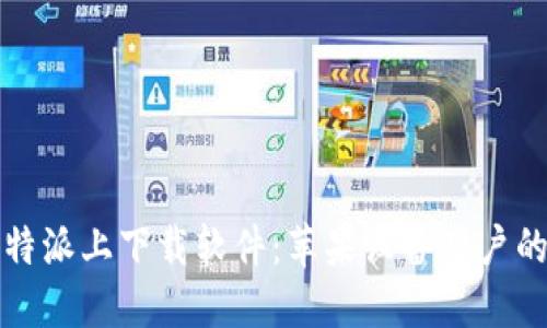 如何在比特派上下载软件：苹果设备用户的终极指南