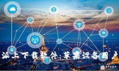 如何在比特派上下载软件：苹果设备用户的终极