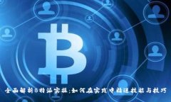 全面解析B特派实操：如何在实践中精进技能与技