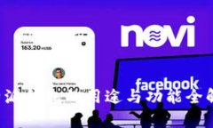 b特派钱包的用途与功能全解析