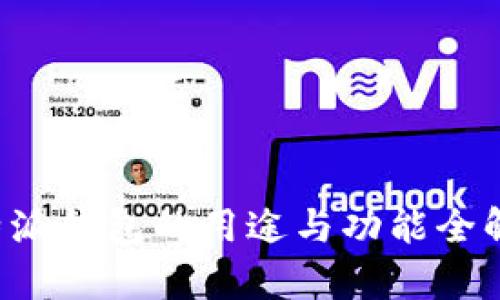 b特派钱包的用途与功能全解析