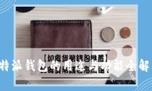 b特派钱包的用途与功能全解析