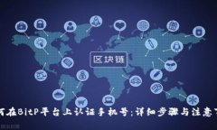 如何在BitP平台上认证手机号：详细步骤与注意事
