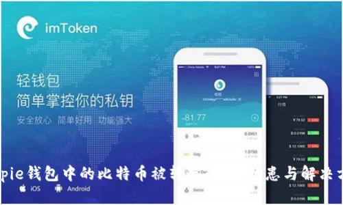 Bitpie钱包中的比特币被转走：安全隐患与解决方案