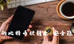 Bitpie钱包中的比特币被转走：安全隐患与解决方