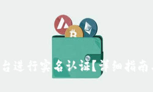 如何在B特派平台进行实名认证？详细指南与常见问题解答