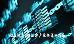 彻底卸载B特派客户端的详细指南